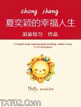 重生之夏奕颖的幸福人生图片