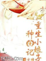 重生小娘子种田记图片