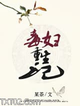 毒妇重生记图片