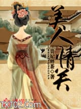 美人情关图片