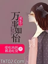 重生之万事如怡图片