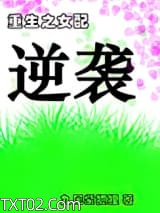 重生之女配逆袭图片