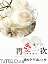 重生之再爱一次（军婚）图片