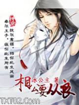 相公要从良图片