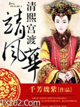 清熙宫渡靖风华图片