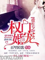 重生之权门婚宠图片