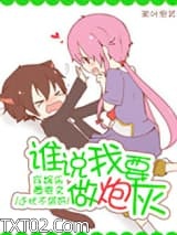 谁说我要做炮灰图片