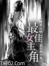 [重生]最佳女主角图片