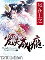 凤在上一宠夫成瘾图片