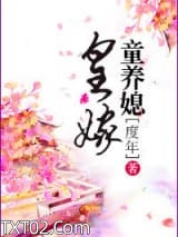 皇嫁童养媳图片