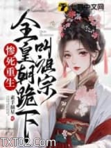 惨死重生，全皇朝跪下叫祖宗图片