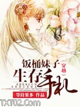 穿越之饭桶妹子生存手札图片