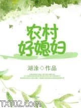 重生农村好媳妇图片