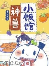 神兽小饭馆[美食]图片