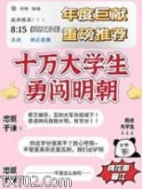 召唤十万大学生保卫大明图片