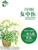 [穿越]女中医图片