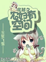 穿越之农妇有空间图片