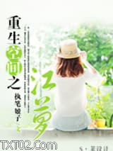 重生空间之江萝图片