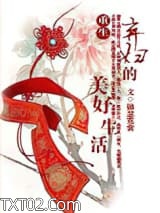 重生弃妇的美好生活图片