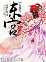 秦姝的东宫生活图片