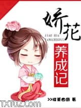 娇花养成记图片