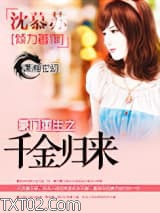 豪门重生之千金归来图片