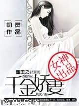 重生之千金娇妻图片