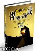 豪门巨星之悍妻养成图片