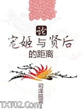 论宠姬与贤后的距离图片