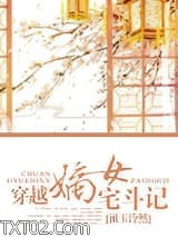 穿越嫡女宅斗记图片