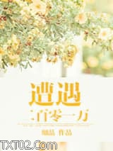 遭遇二百零一万图片