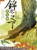 锦衣之下图片