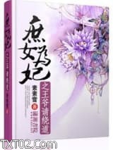 庶女为妃之世子爷请绕道图片