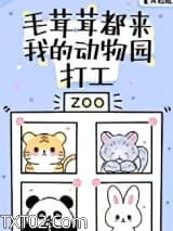 毛茸茸都来我的动物园打工图片
