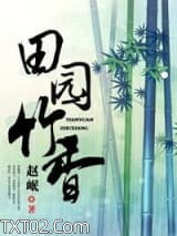 田园竹香图片