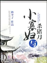 小寡妇与杀猪刀图片