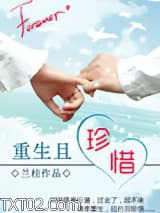 重生且珍惜图片