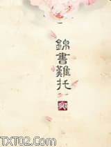 重生之锦书难托图片