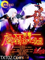 至尊废才狂小姐图片