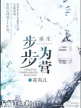 重生步步为营图片