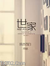 世家图片
