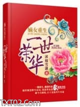 嫡女重生之一世荣华图片