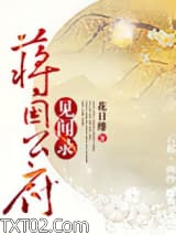 蒋国公府见闻录图片