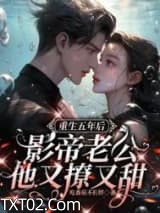 重生五年后，影帝老公他又撩又甜图片