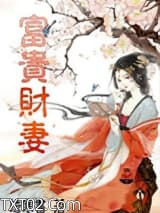 富贵财妻图片