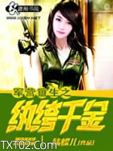 军营重生之纨绔千金图片