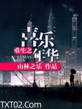 重生之喜乐年华图片