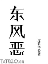 东风恶图片