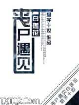 丧尸遇见白莲花图片