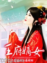 王府嫡女图片